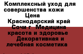 Комплексный уход для совершенства кожи (  25) › Цена ­ 4 000 - Краснодарский край, Сочи г. Медицина, красота и здоровье » Декоративная и лечебная косметика   